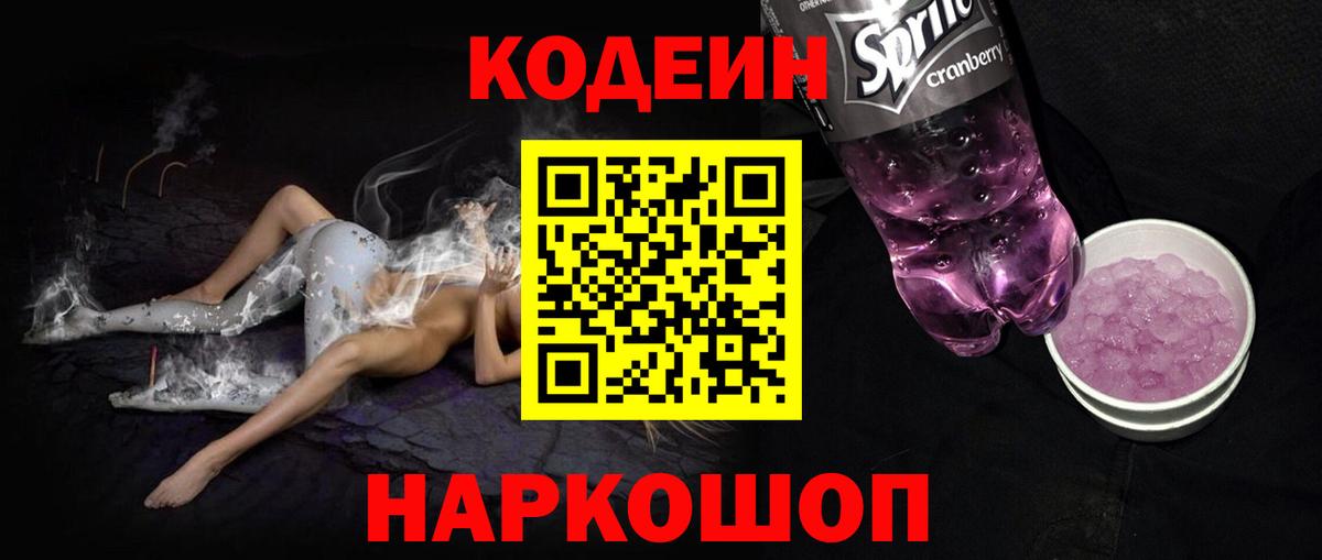 Кодеин напиток Lean (лин)  Кодеиновый сироп Lean Purple Drank  Альметьевск  Вход с VPN 